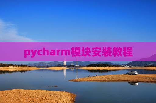 pycharm模块安装教程
