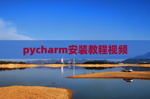 pycharm安装教程视频