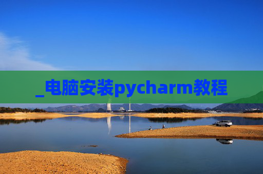 _电脑安装pycharm教程